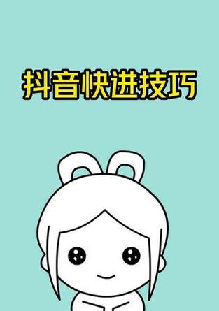 抖音视频如何实现快进效果？剪辑时快进技巧有哪些？