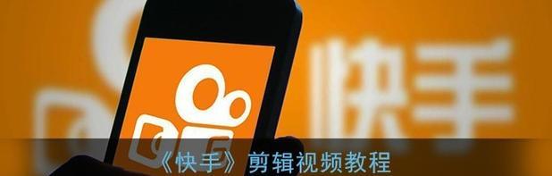 快手剪辑配音声音怎么添加？操作步骤是什么？