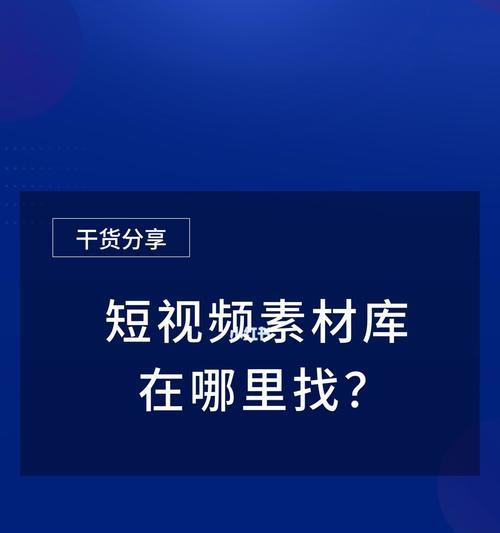 怎么优化短视频素材库？素材库管理与优化的常见问题有哪些？