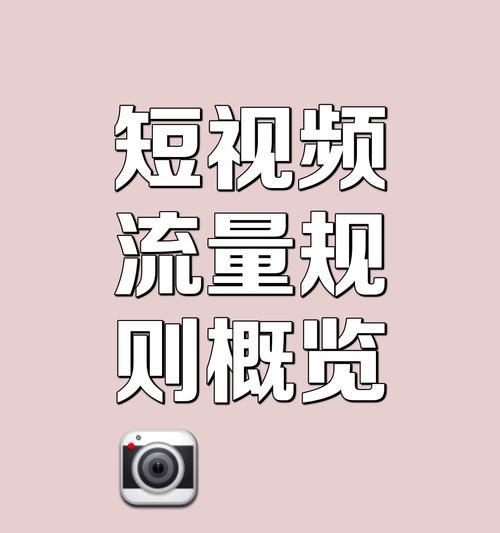 抖音剪辑综艺流量如何计算？常见问题有哪些？