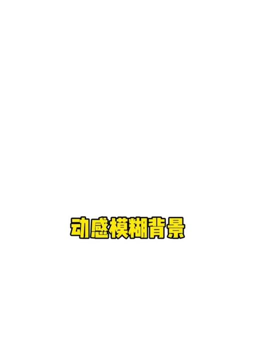 抖音如何剪辑照片使背景模糊？步骤是什么？