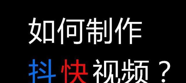 快手宠物视频剪辑技巧有哪些？如何提高视频质量？