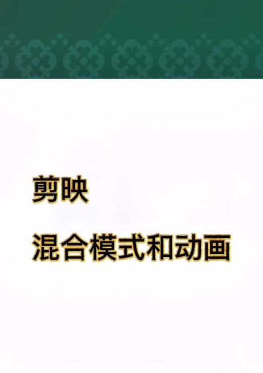 抖音剪辑文字混合模式怎么设置？操作步骤是什么？