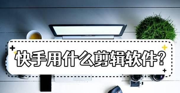 快手剪辑图片比例怎么调整？调整图片比例的正确步骤是什么？