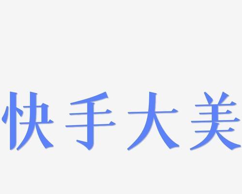 快手视频如何调整为横屏格式？剪辑时遇到的问题怎么解决？