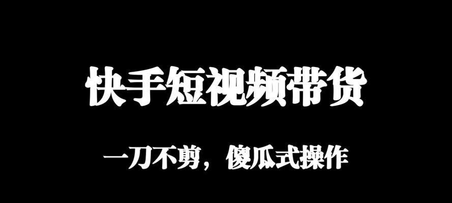 快手团购带货视频剪辑技巧有哪些？如何提高带货效率？