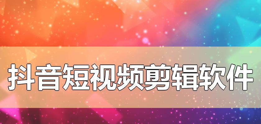 抖音搞笑视频剪辑技巧？音效如何添加和编辑？