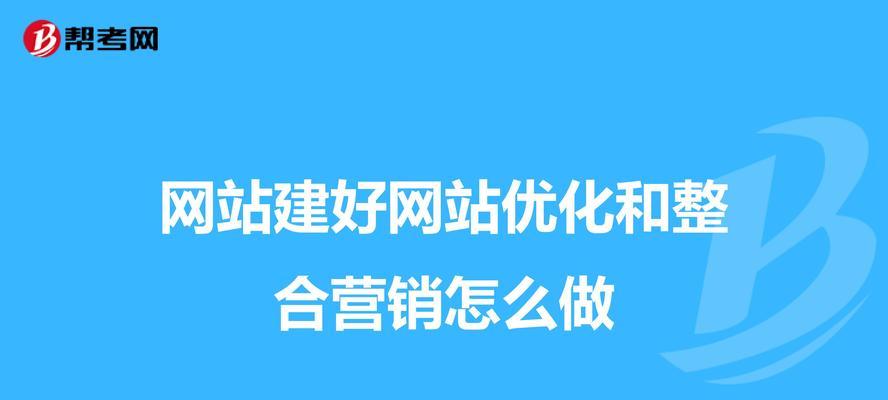 网站怎么营销？如何有效提升网站的在线可见度？