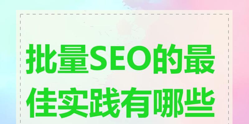 网站关键词设置的最佳实践是什么？如何优化SEO效果？