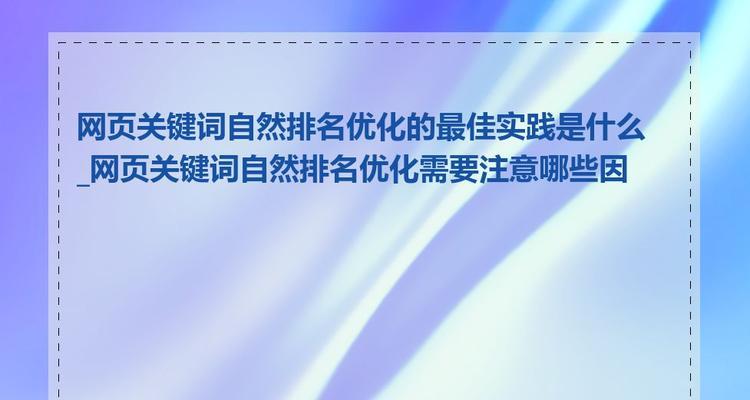 网站关键词设置的最佳实践是什么？如何优化SEO效果？
