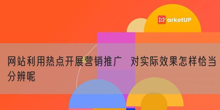 网站如何做营销推广？有哪些有效的策略和技巧？