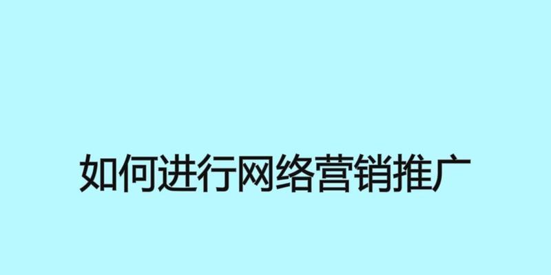 网站如何做营销推广？有哪些有效的策略和技巧？
