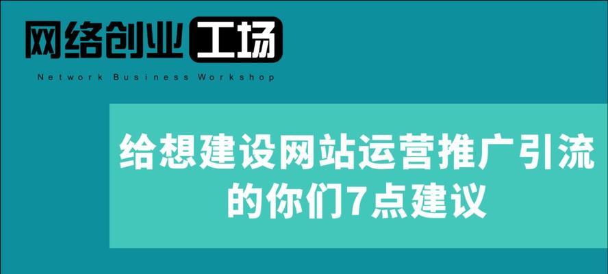 网站如何做网络推广？有哪些有效的方法和策略？