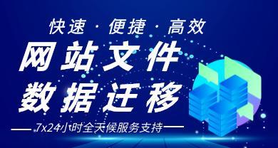 网站改版数据迁移怎么弄？需要多长时间和费用？