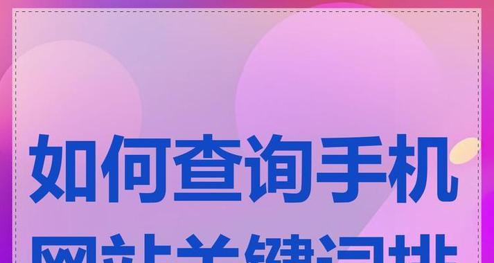 网站关键词怎么定？如何选择最有效的关键词？