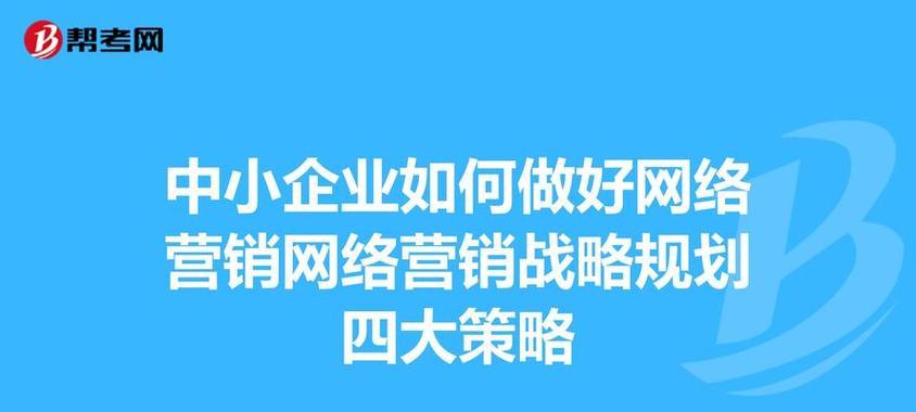 中小企业网站如何推广效果最佳？常见问题有哪些解决方法？