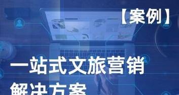 旅游网站营销方案怎么写？如何制定有效的推广策略？