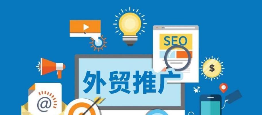 如何做外贸推广网站运营？有效策略和常见问题解答？
