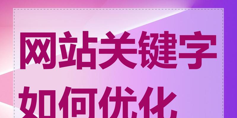 小网站如何选择关键词以吸引用户？哪些关键词能提高小网站的流量？
