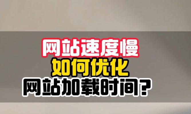 如何提高网站的加载速度？有哪些有效的方法？