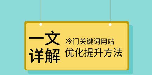 网站关键词更换后多久生效？更换关键词会带来哪些影响？