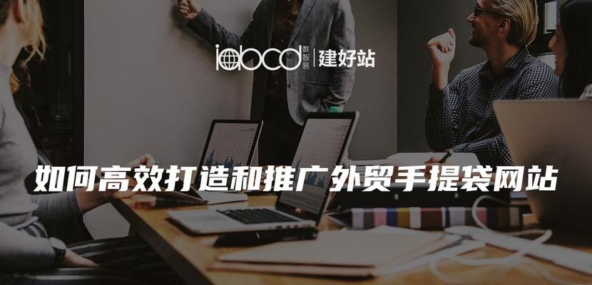 外贸网站如何推广产品呢？有哪些有效的推广策略？