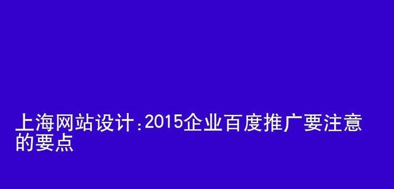 如何制作网站推广海报？海报设计有哪些要点？