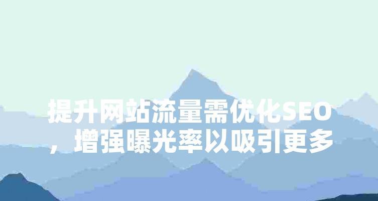 小网站如何选择关键词以吸引流量？哪些关键词能有效提升网站访问量？