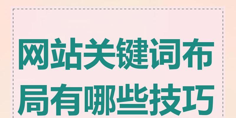 小网站如何选择关键词以吸引流量？哪些关键词能有效提升网站访问量？
