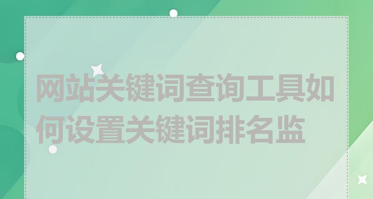 网站怎么选择核心关键词？如何确保关键词的有效性？