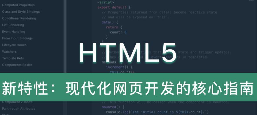 HTML5新特性有哪些？如何影响网页设计和开发？
