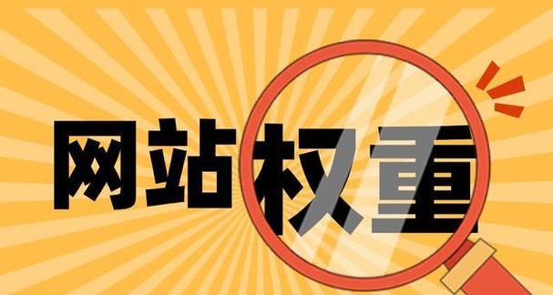 网站改版权重下降怎么办？如何快速恢复搜索引擎排名？