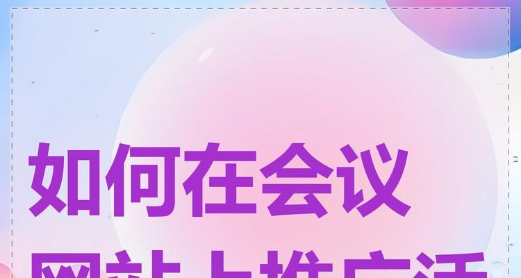 如何实施网站的推广？有效策略和常见问题解答？