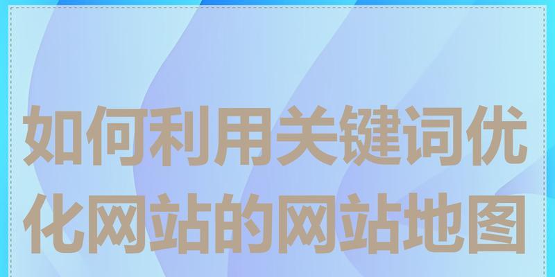 怎么添加网站的关键词？添加关键词的正确步骤是什么？