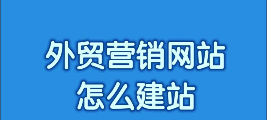 外贸网站营销怎么选？选择合适平台的策略是什么？