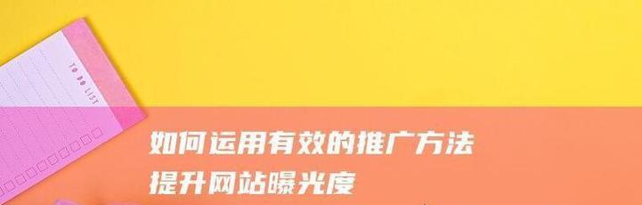 如何快速掌握网站推广？掌握哪些技巧能提高效率？