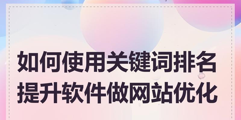 网站关键词优化怎么做？优化步骤和常见问题解答？