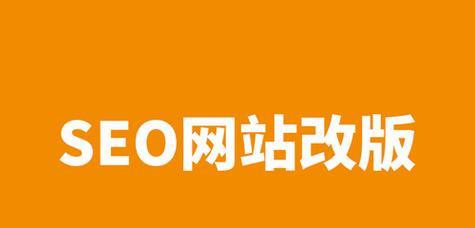 网站重新改版怎么做的快？有哪些高效步骤和技巧？