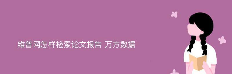 万方网站特点分析怎么写？如何深入理解其功能与服务？