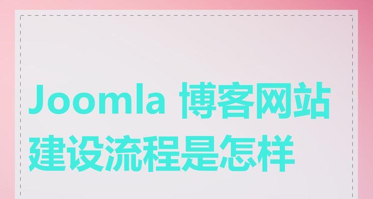 怎么给网站增加一个博客？步骤和注意事项是什么？