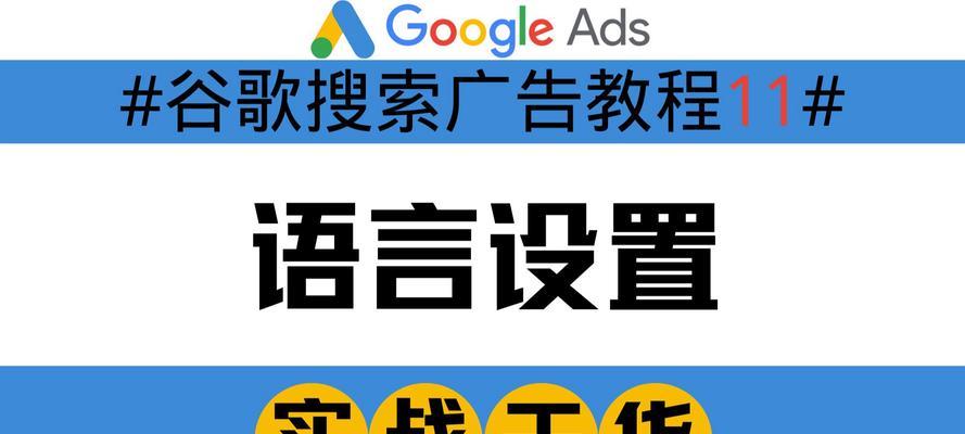 谷歌推广账户优化技巧有哪些？如何提高广告效果？