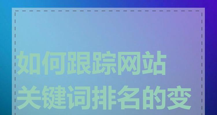 关键词与网站内容如何有效结合？如何提高SEO排名？