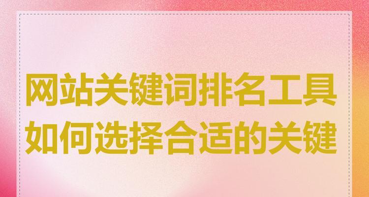 网站关键词改怎么选择？如何优化SEO效果？