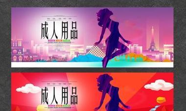 成人用品网站如何推广？有哪些有效策略？