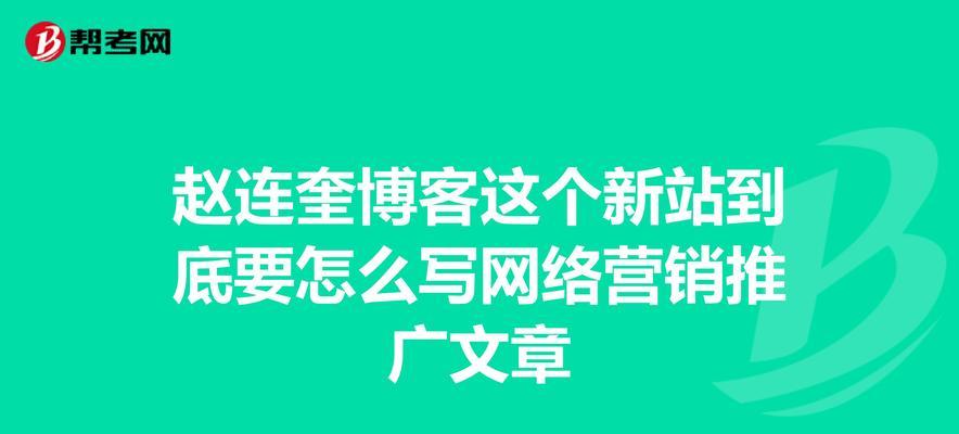 如何在新网站有效推广文章？常见问题有哪些解决方法？
