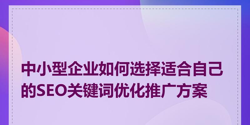 如何选择网站推广关键词？掌握这些技巧了吗？