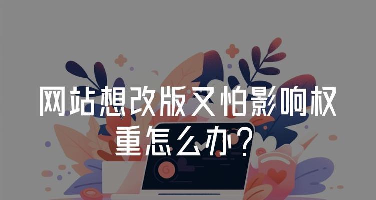 网站改版应该注意哪些问题？改版后如何保持SEO排名？