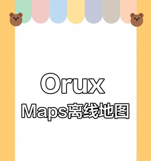 网站如何使用离线地图？离线地图的设置和使用方法是什么？