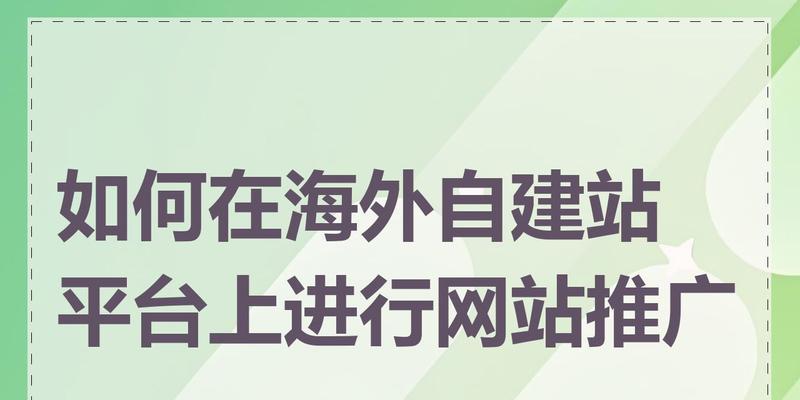 如何在免费网站上做推广？有哪些有效策略？