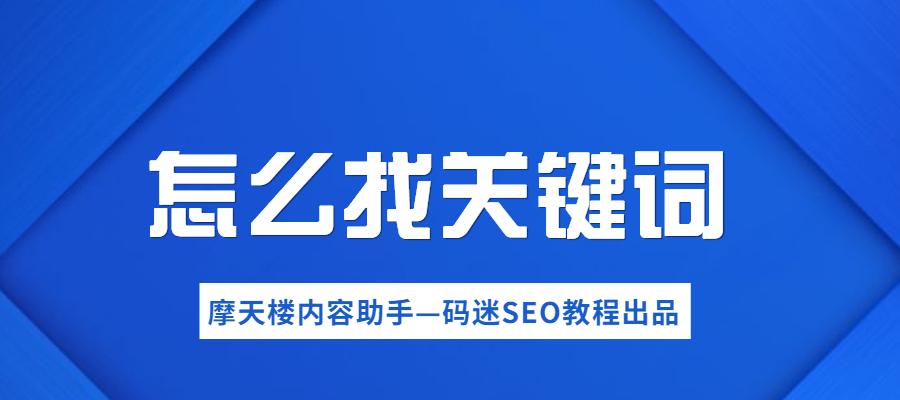怎么获取网站的关键词？有效策略和工具是什么？